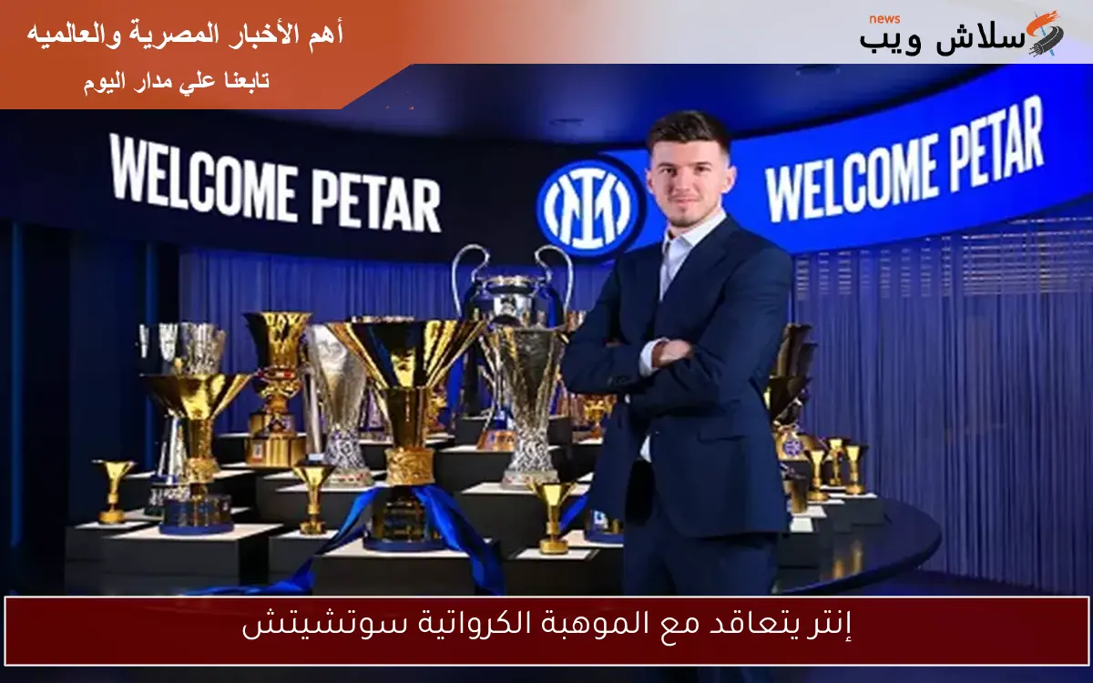 إنتر يتعاقد مع الموهبة الكرواتية سوتشيتش