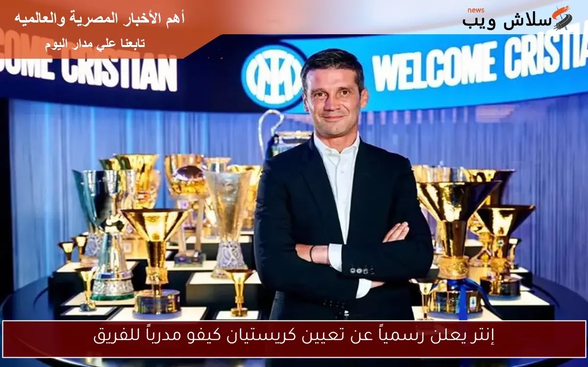 إنتر يعلن رسمياً عن تعيين كريستيان كيفو مدرباً للفريق