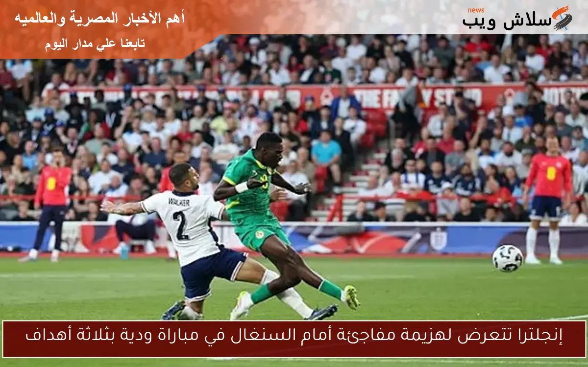 إنجلترا تتعرض لهزيمة مفاجئة أمام السنغال في مباراة ودية بثلاثة أهداف