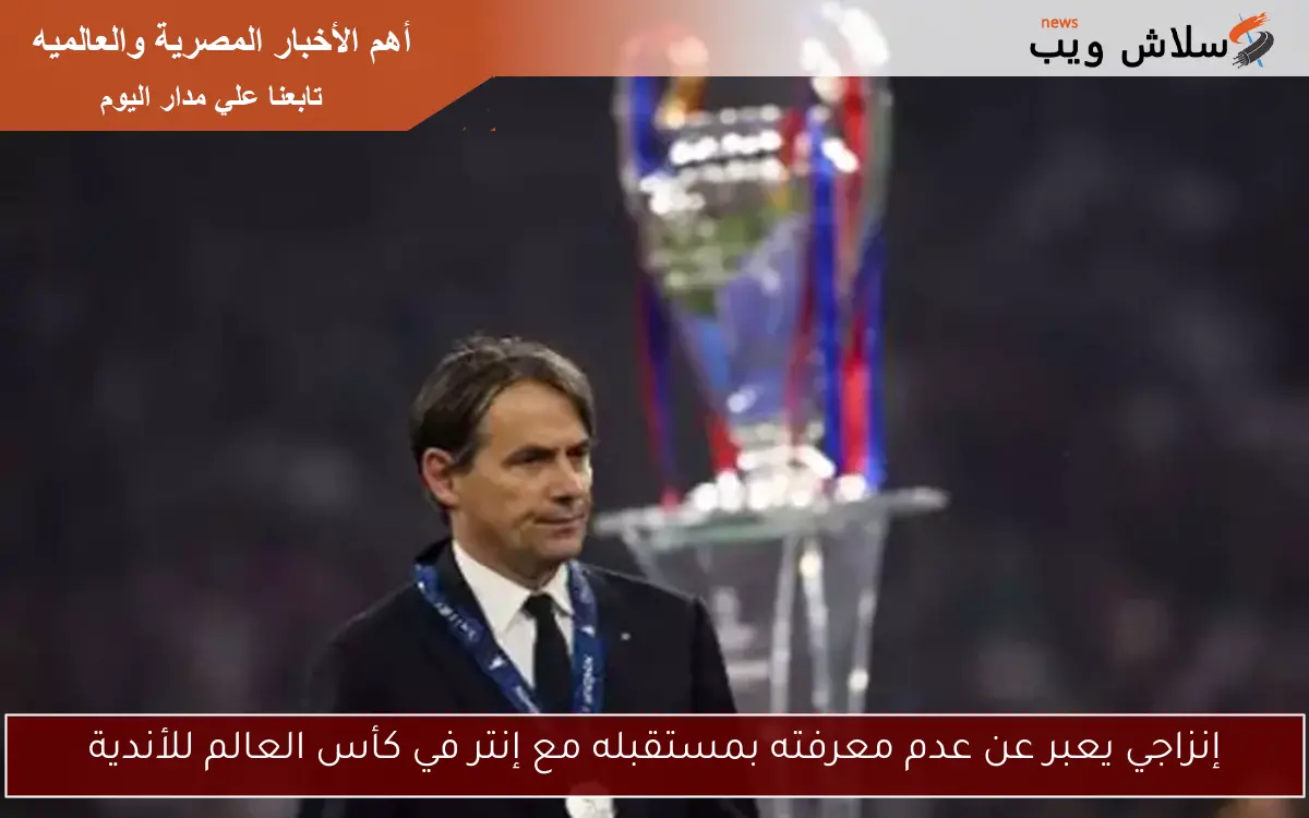 إنزاجي يعبر عن عدم معرفته بمستقبله مع إنتر في كأس العالم للأندية