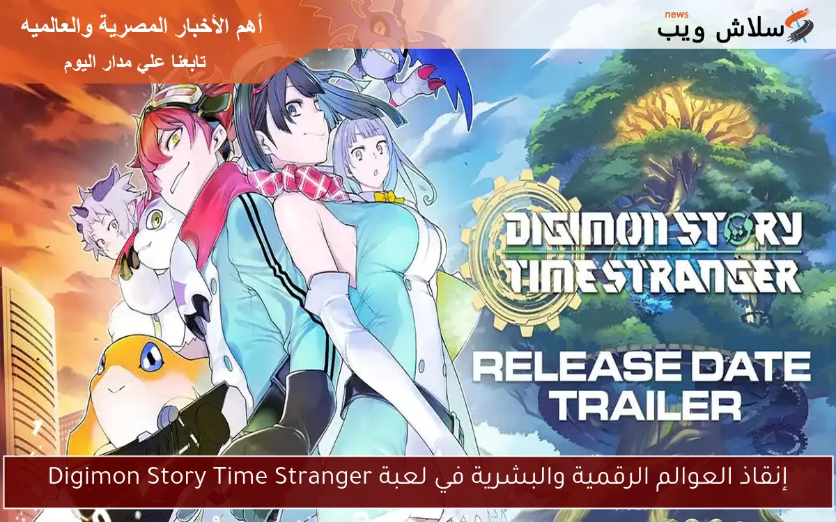 إنقاذ العوالم الرقمية والبشرية في لعبة Digimon Story Time Stranger