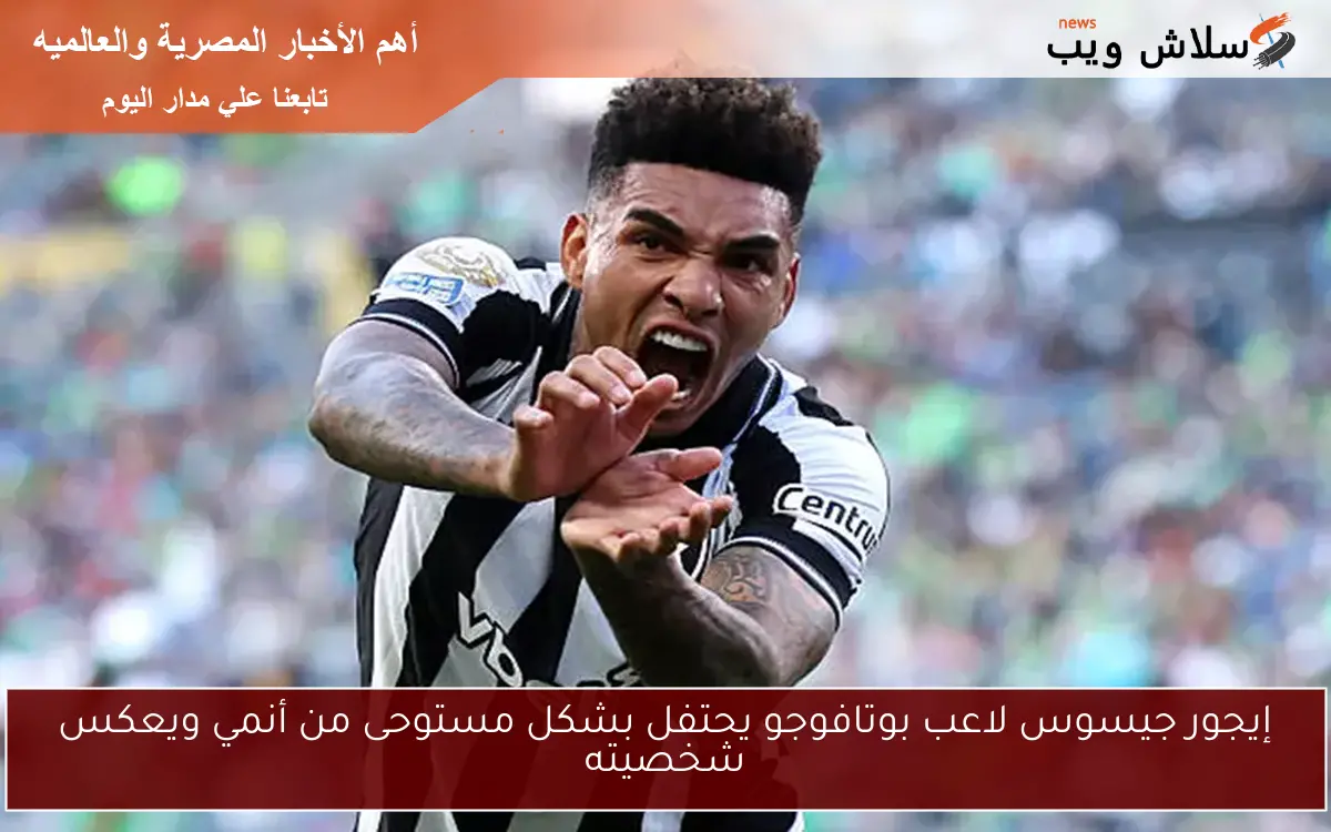 إيجور جيسوس لاعب بوتافوجو يحتفل بشكل مستوحى من أنمي ويعكس شخصيته