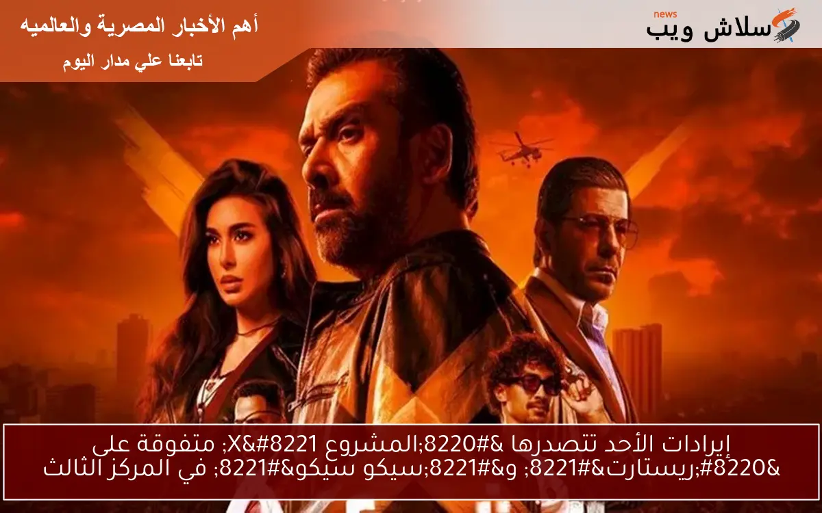 إيرادات الأحد تتصدرها “المشروع X” متفوقة على “ريستارت” و”سيكو سيكو” في المركز الثالث