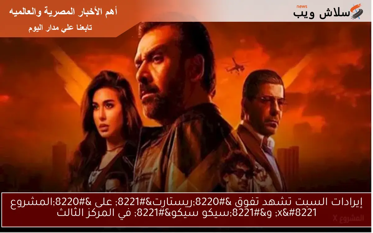 إيرادات السبت تشهد تفوق “ريستارت” على “المشروع x” و”سيكو سيكو” في المركز الثالث