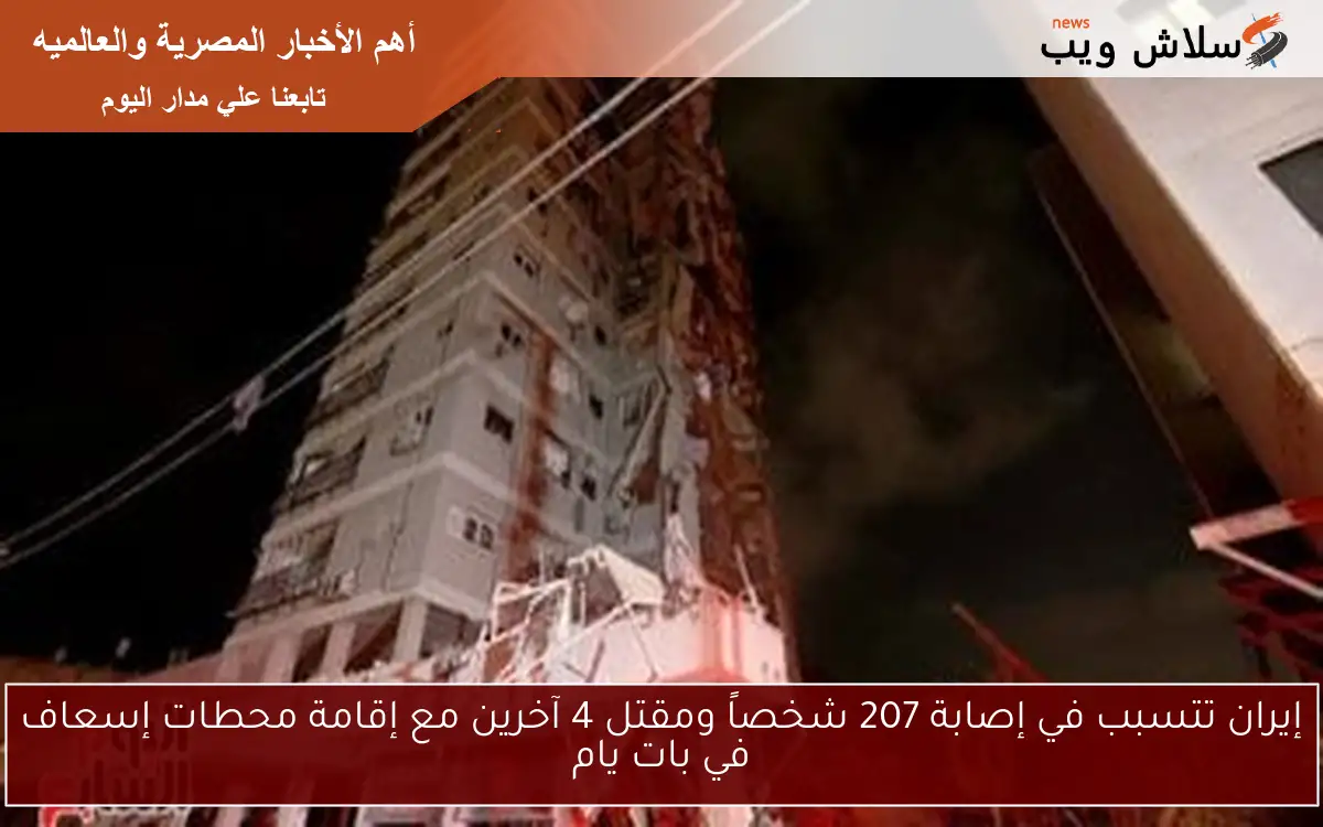 إيران تتسبب في إصابة 207 شخصاً ومقتل 4 آخرين مع إقامة محطات إسعاف في بات يام