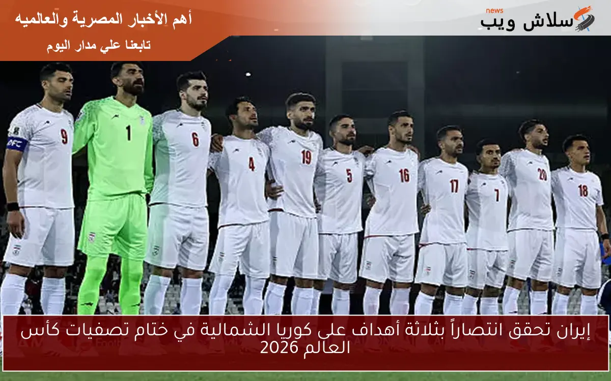 إيران تحقق انتصاراً بثلاثة أهداف على كوريا الشمالية في ختام تصفيات كأس العالم 2026
