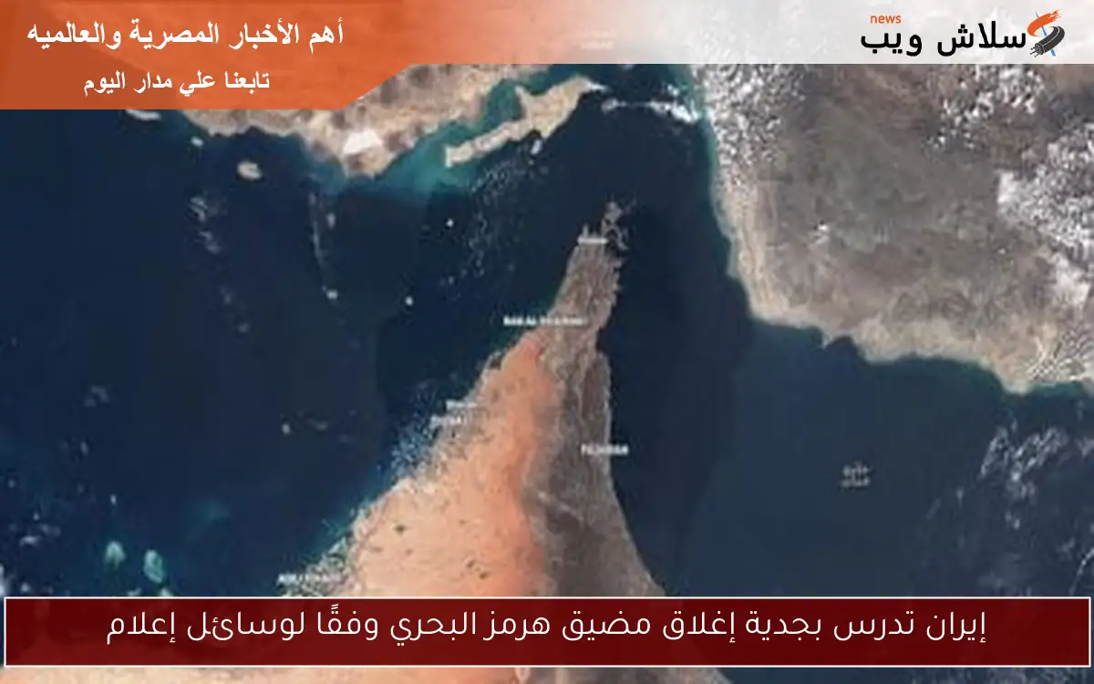 إيران تدرس بجدية إغلاق مضيق هرمز البحري وفقًا لوسائل إعلام