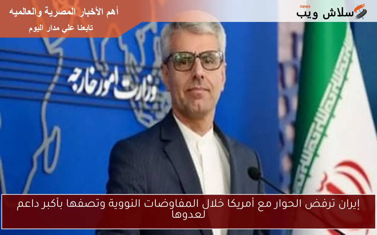 إيران ترفض الحوار مع أمريكا خلال المفاوضات النووية وتصفها بأكبر داعم لعدوها
