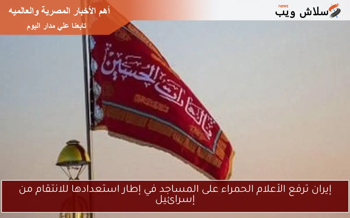 إيران ترفع الأعلام الحمراء على المساجد في إطار استعدادها للانتقام من إسرائيل