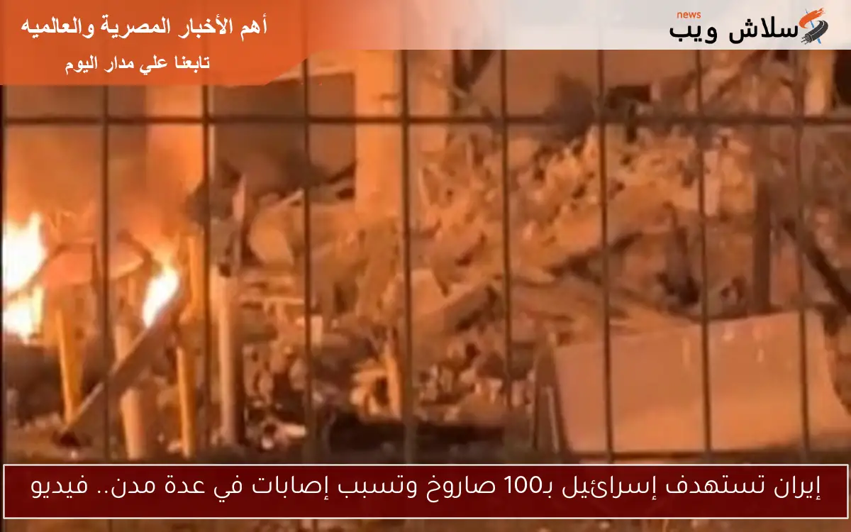 إيران تستهدف إسرائيل بـ100 صاروخ وتسبب إصابات في عدة مدن.. فيديو