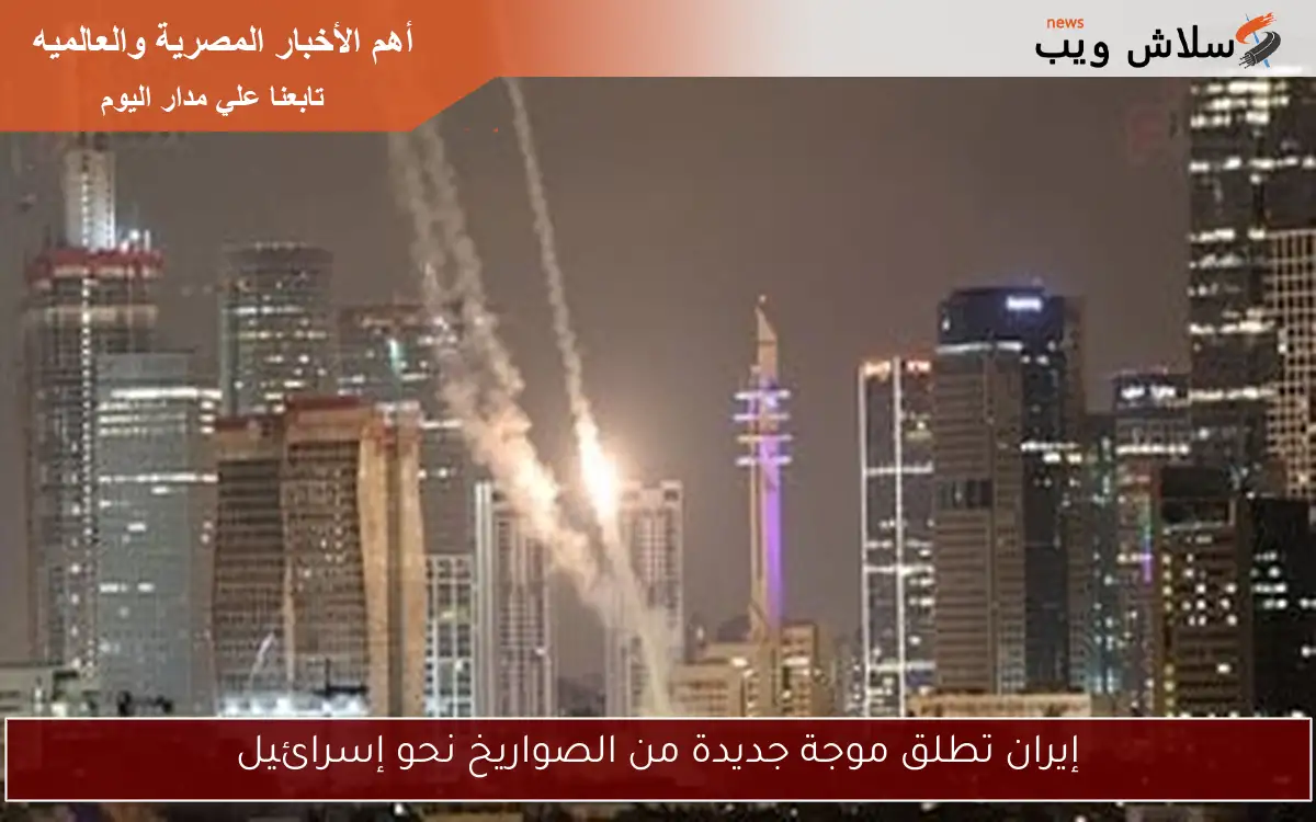إيران تطلق موجة جديدة من الصواريخ نحو إسرائيل