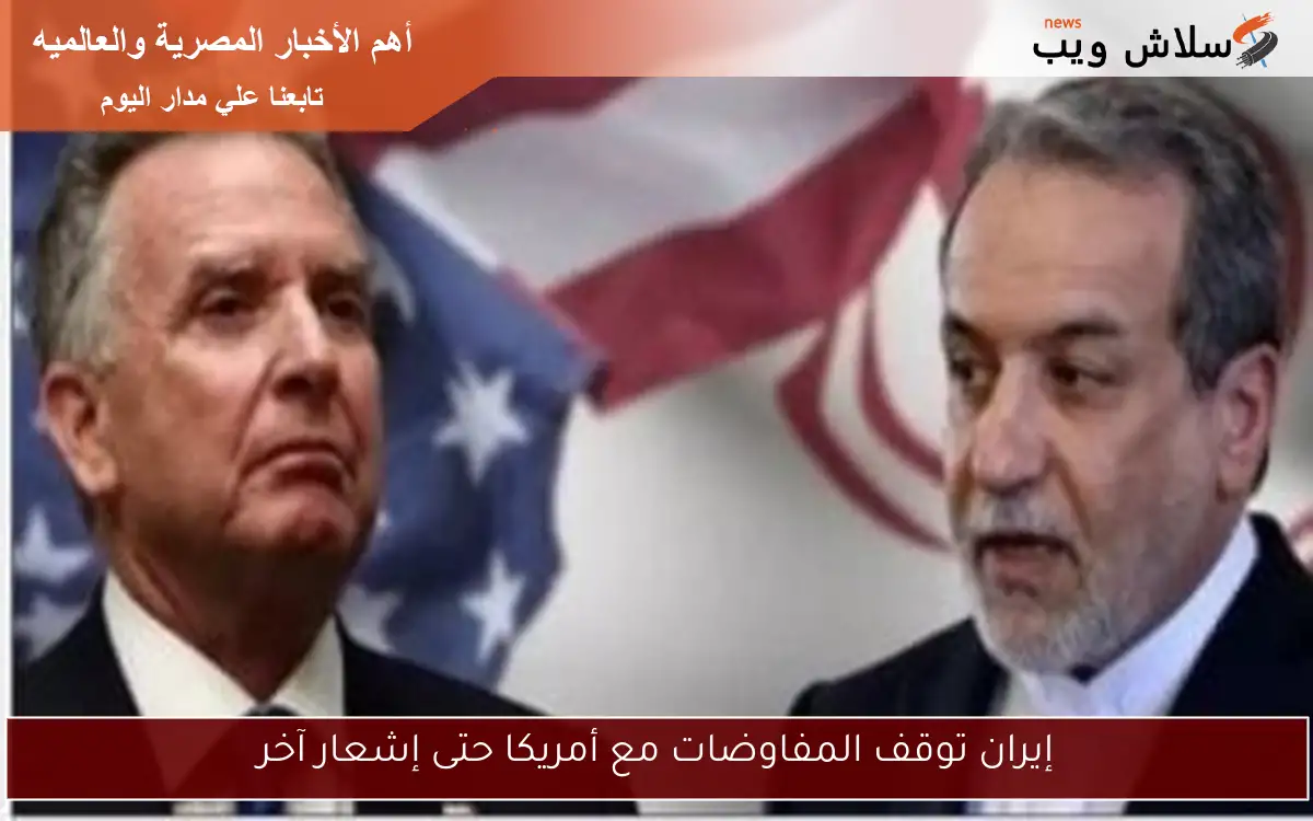 إيران توقف المفاوضات مع أمريكا حتى إشعار آخر