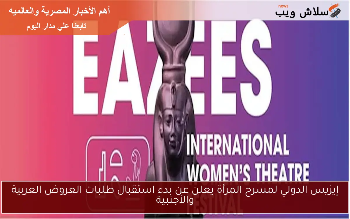 إيزيس الدولي لمسرح المرأة يعلن عن بدء استقبال طلبات العروض العربية والأجنبية