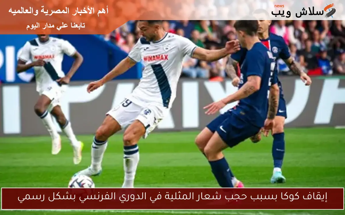 إيقاف كوكا بسبب حجب شعار المثلية في الدوري الفرنسي بشكل رسمي
