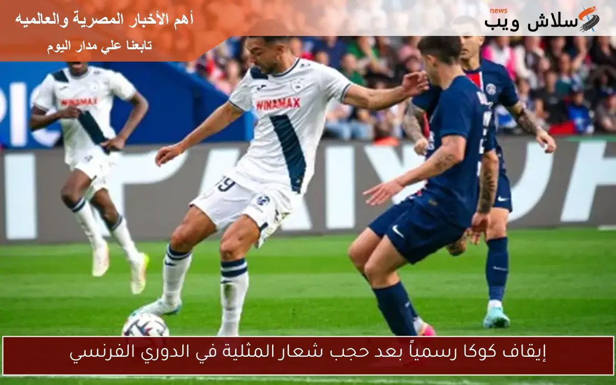 إيقاف كوكا رسمياً بعد حجب شعار المثلية في الدوري الفرنسي
