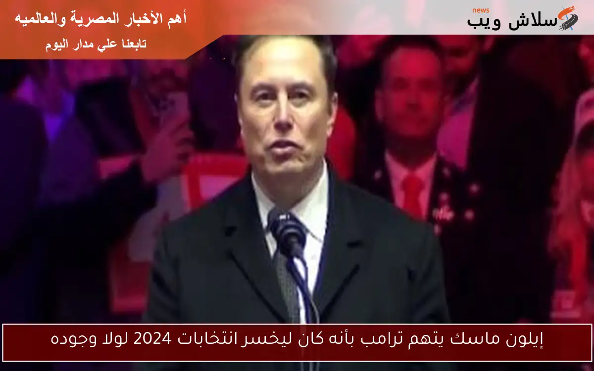 إيلون ماسك يتهم ترامب بأنه كان ليخسر انتخابات 2024 لولا وجوده