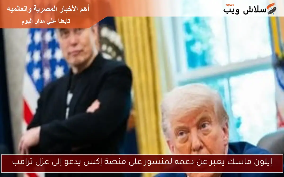 إيلون ماسك يعبر عن دعمه لمنشور على منصة إكس يدعو إلى عزل ترامب