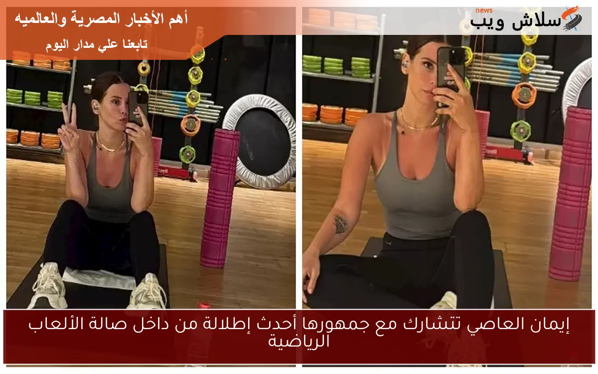 إيمان العاصي تتشارك مع جمهورها أحدث إطلالة من داخل صالة الألعاب الرياضية