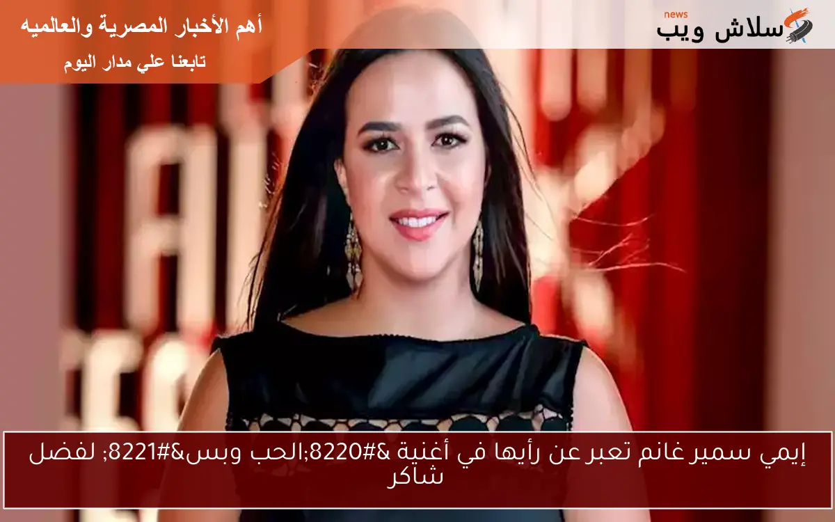 إيمي سمير غانم تعبر عن رأيها في أغنية “الحب وبس” لفضل شاكر