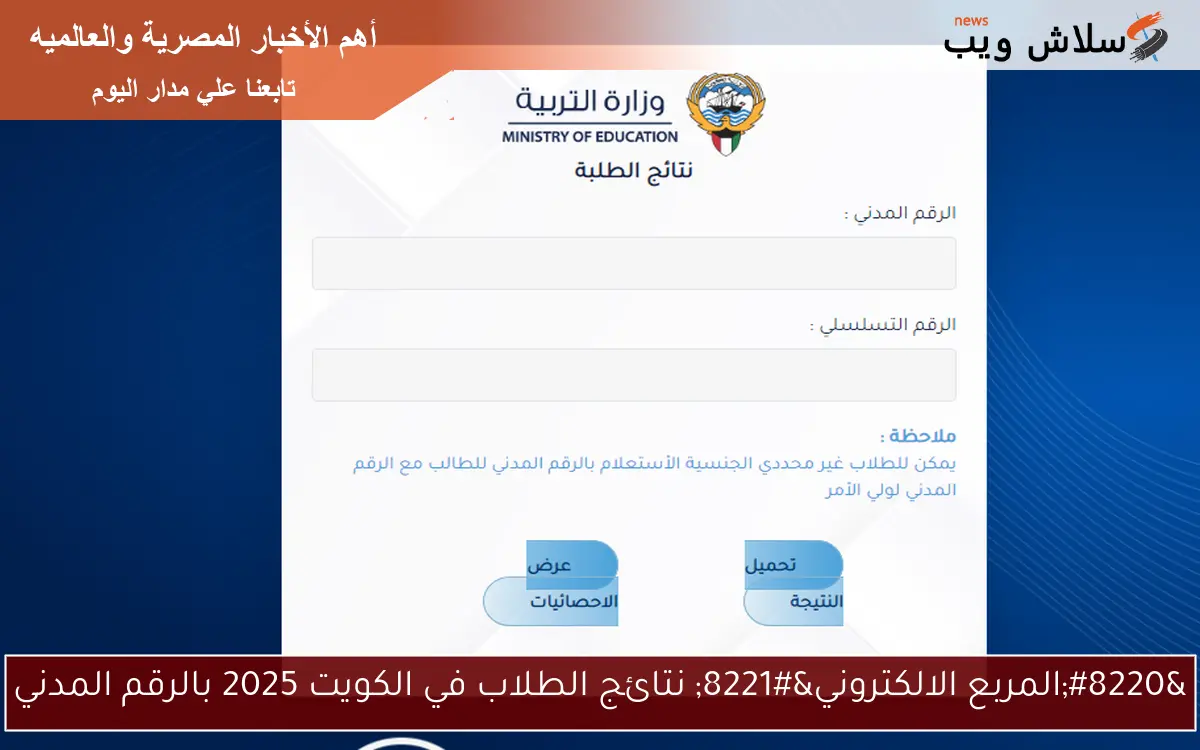 “المربع الالكتروني” نتائج الطلاب في الكويت 2025 بالرقم المدني
