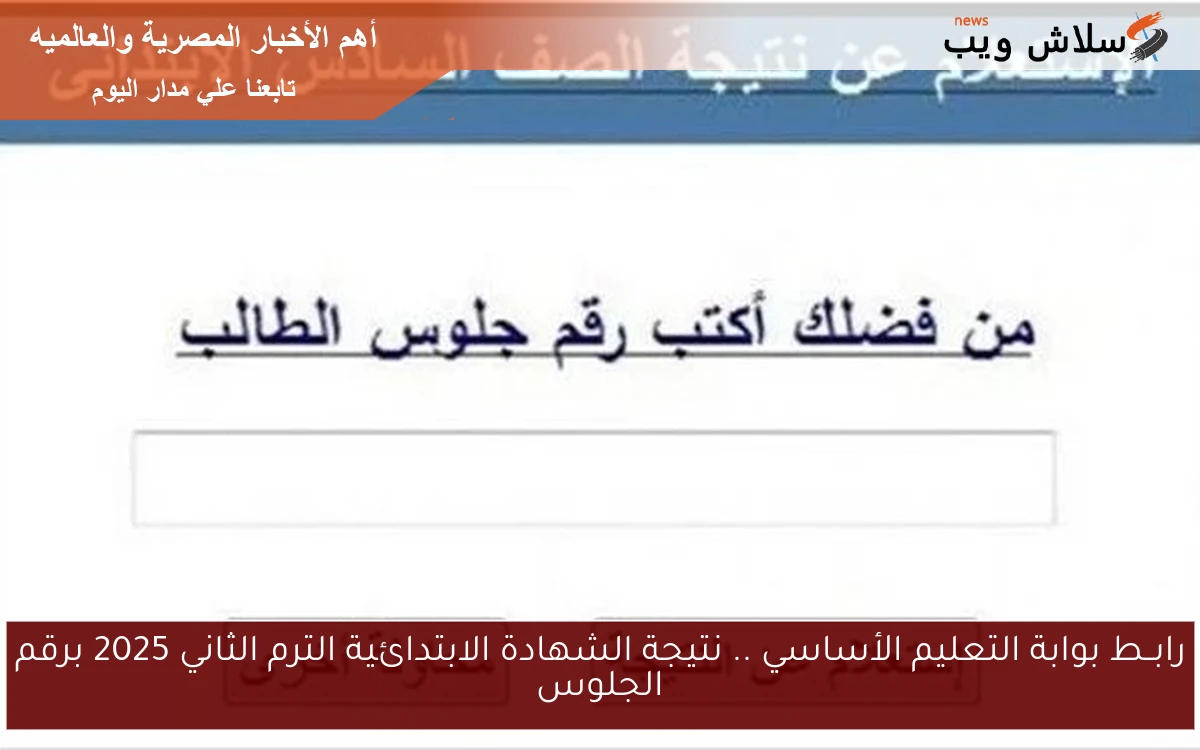 رابــط بوابة التعليم الأساسي .. نتيجة الشهادة الابتدائية الترم الثاني 2025 برقم الجلوس