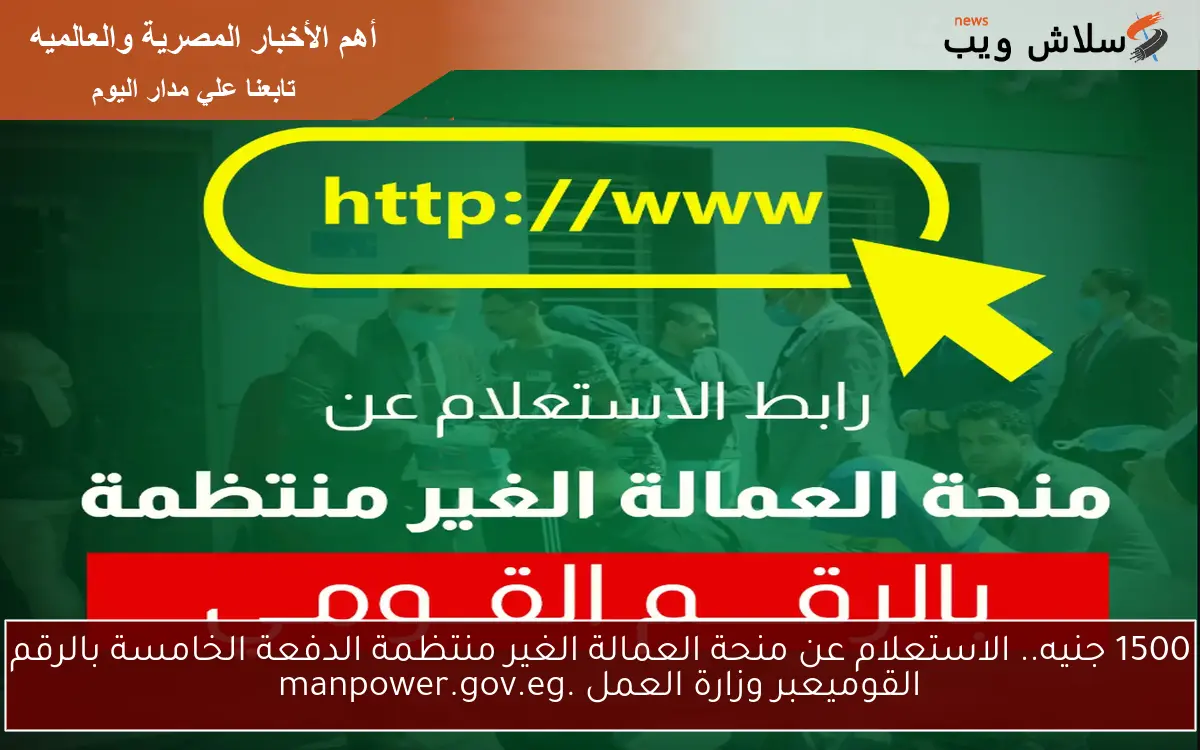 1500 جنيه.. الاستعلام عن منحة العمالة الغير منتظمة الدفعة الخامسة بالرقم القومي عبر وزارة العمل .manpower.gov.eg
