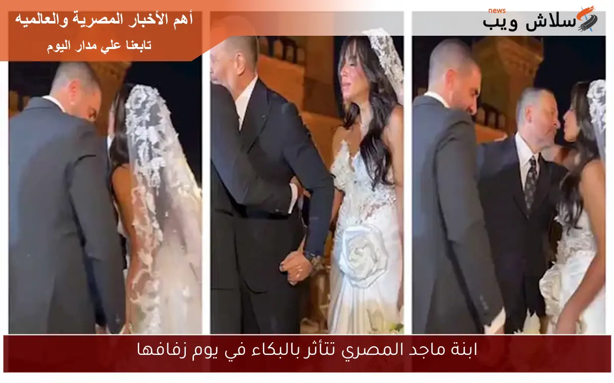 ابنة ماجد المصري تتأثر بالبكاء في يوم زفافها