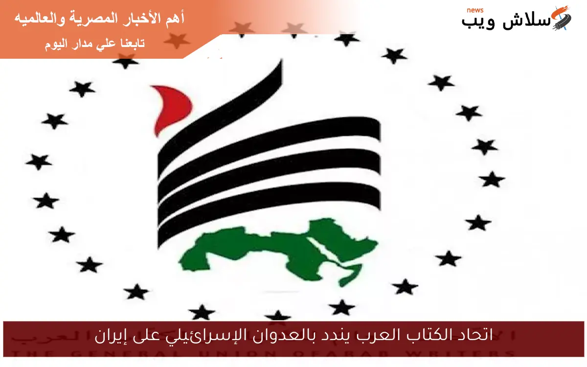 اتحاد الكتاب العرب يندد بالعدوان الإسرائيلي على إيران