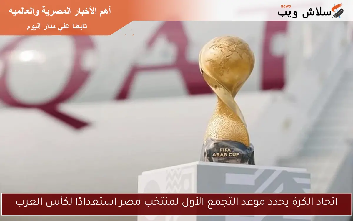 اتحاد الكرة يحدد موعد التجمع الأول لمنتخب مصر استعدادًا لكأس العرب