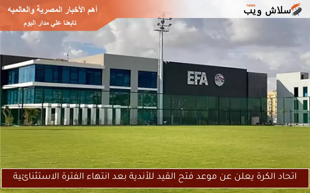 اتحاد الكرة يعلن عن موعد فتح القيد للأندية بعد انتهاء الفترة الاستثنائية