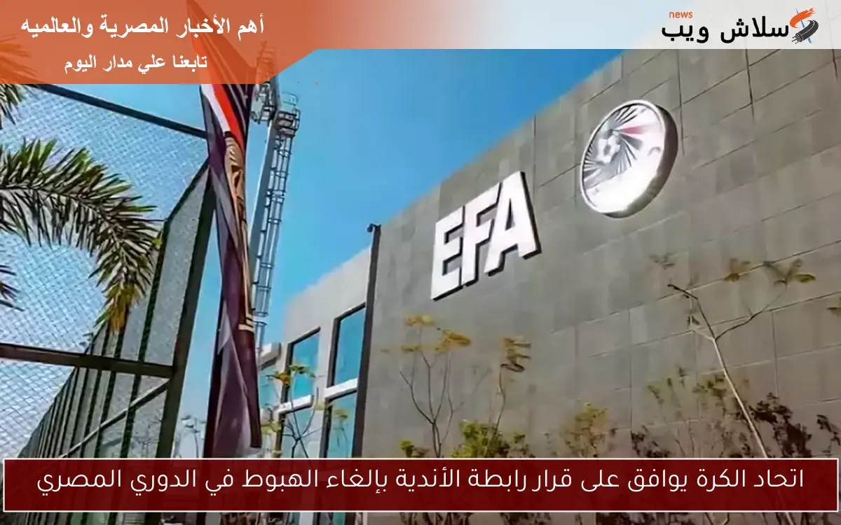 اتحاد الكرة يوافق على قرار رابطة الأندية بإلغاء الهبوط في الدوري المصري
