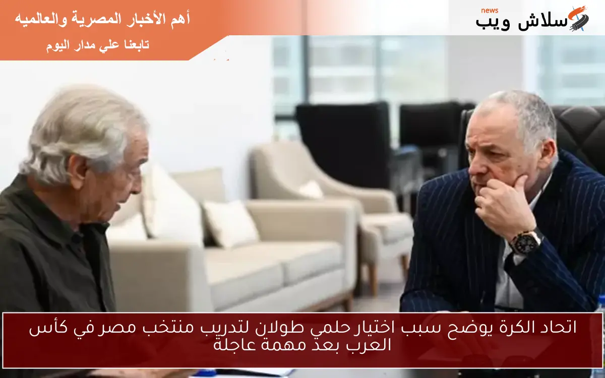 اتحاد الكرة يوضح سبب اختيار حلمي طولان لتدريب منتخب مصر في كأس العرب بعد مهمة عاجلة