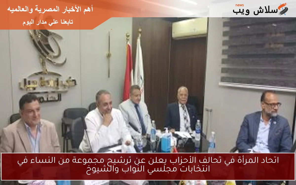 اتحاد المرأة في تحالف الأحزاب يعلن عن ترشيح مجموعة من النساء في انتخابات مجلسي النواب والشيوخ