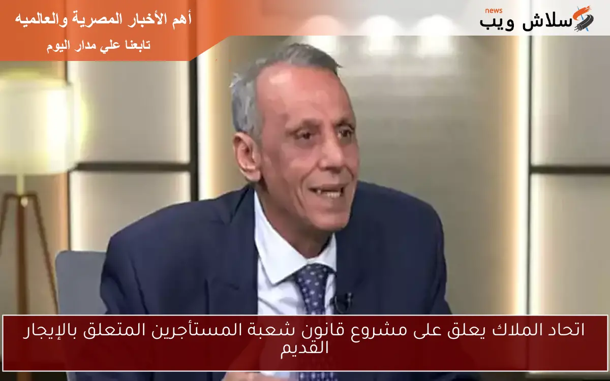 اتحاد الملاك يعلق على مشروع قانون شعبة المستأجرين المتعلق بالإيجار القديم