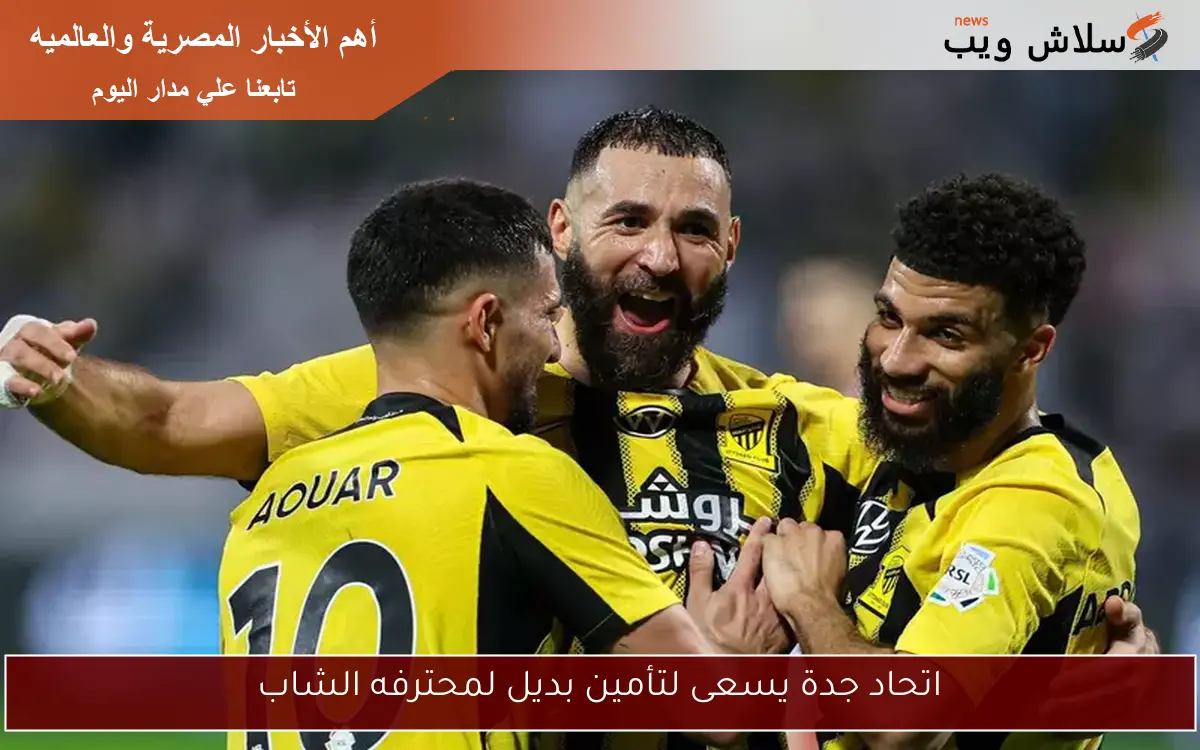اتحاد جدة يسعى لتأمين بديل لمحترفه الشاب