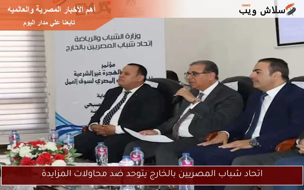 اتحاد شباب المصريين بالخارج يتوحد ضد محاولات المزايدة