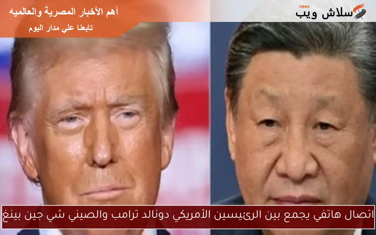 اتصال هاتفي يجمع بين الرئيسين الأمريكي دونالد ترامب والصيني شي جين بينغ