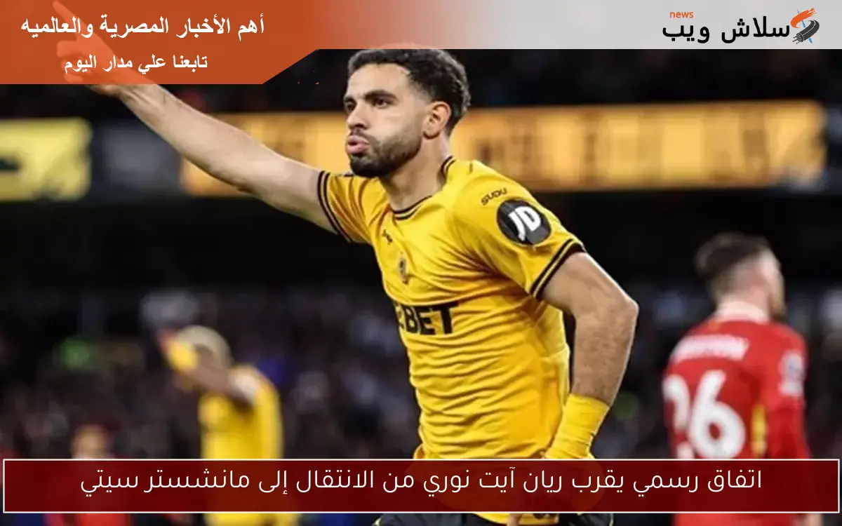 اتفاق رسمي يقرب ريان آيت نوري من الانتقال إلى مانشستر سيتي