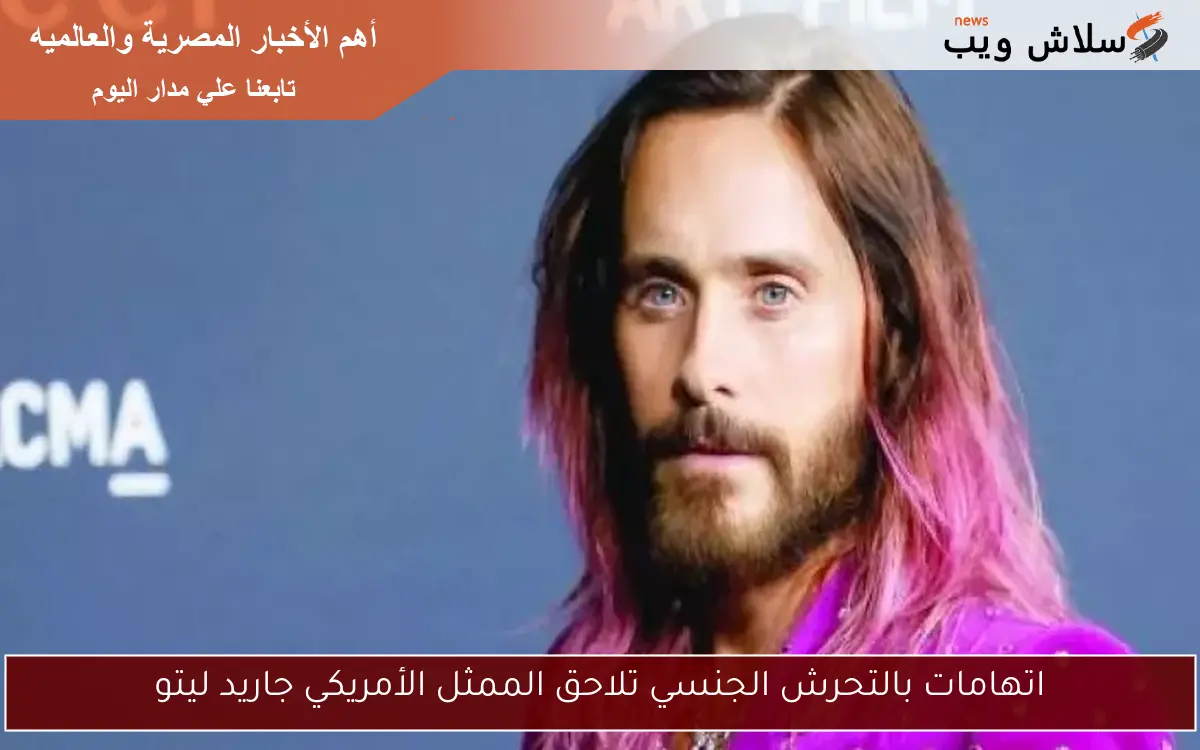 اتهامات بالتحرش الجنسي تلاحق الممثل الأمريكي جاريد ليتو