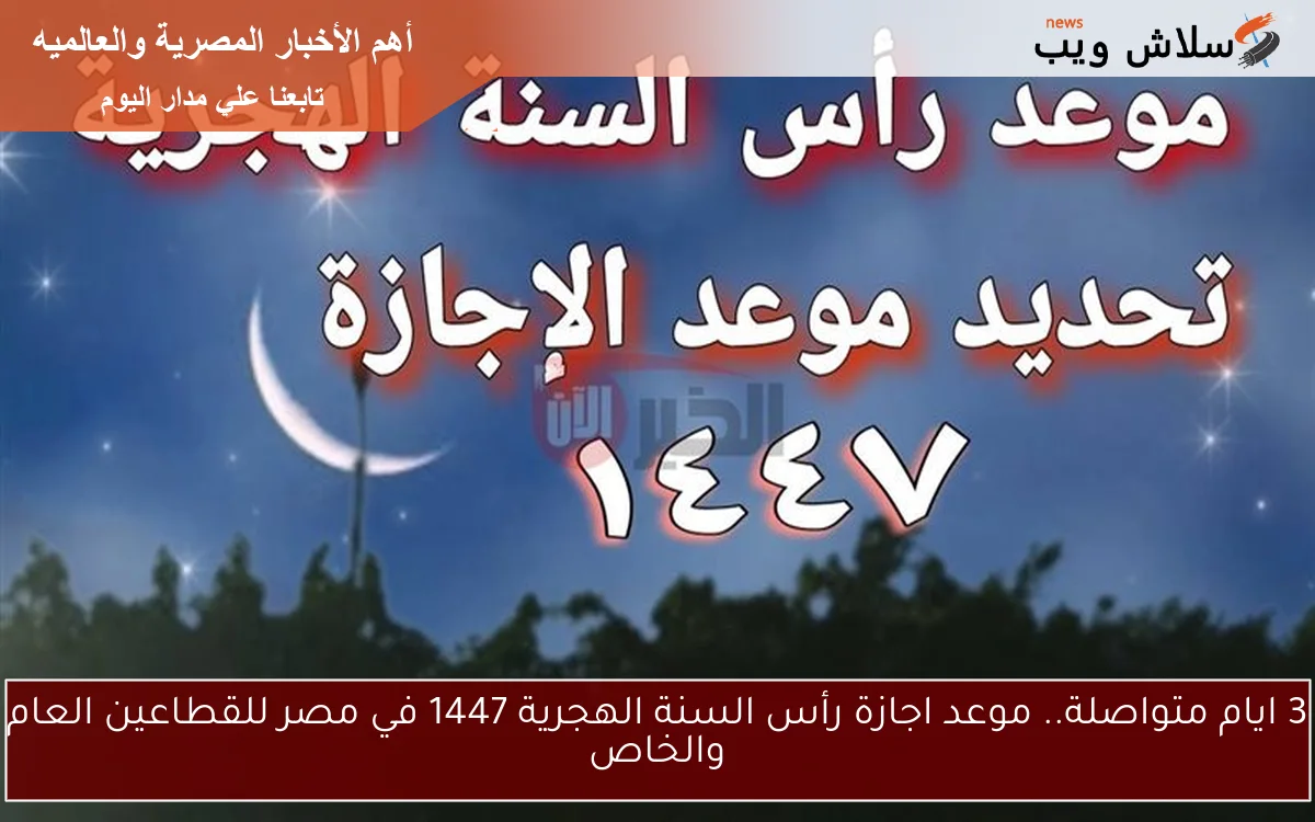 3 ايام متواصلة.. موعد اجازة رأس السنة الهجرية 1447 في مصر للقطاعين العام والخاص