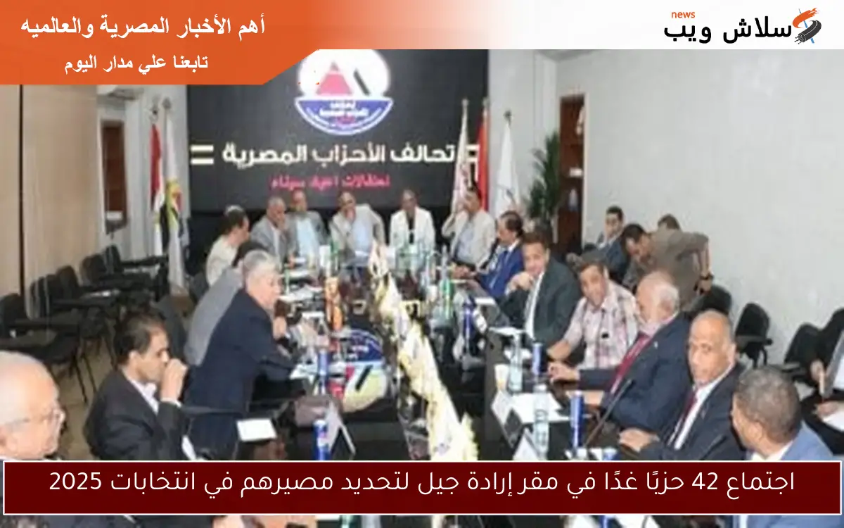 اجتماع 42 حزبًا غدًا في مقر إرادة جيل لتحديد مصيرهم في انتخابات 2025