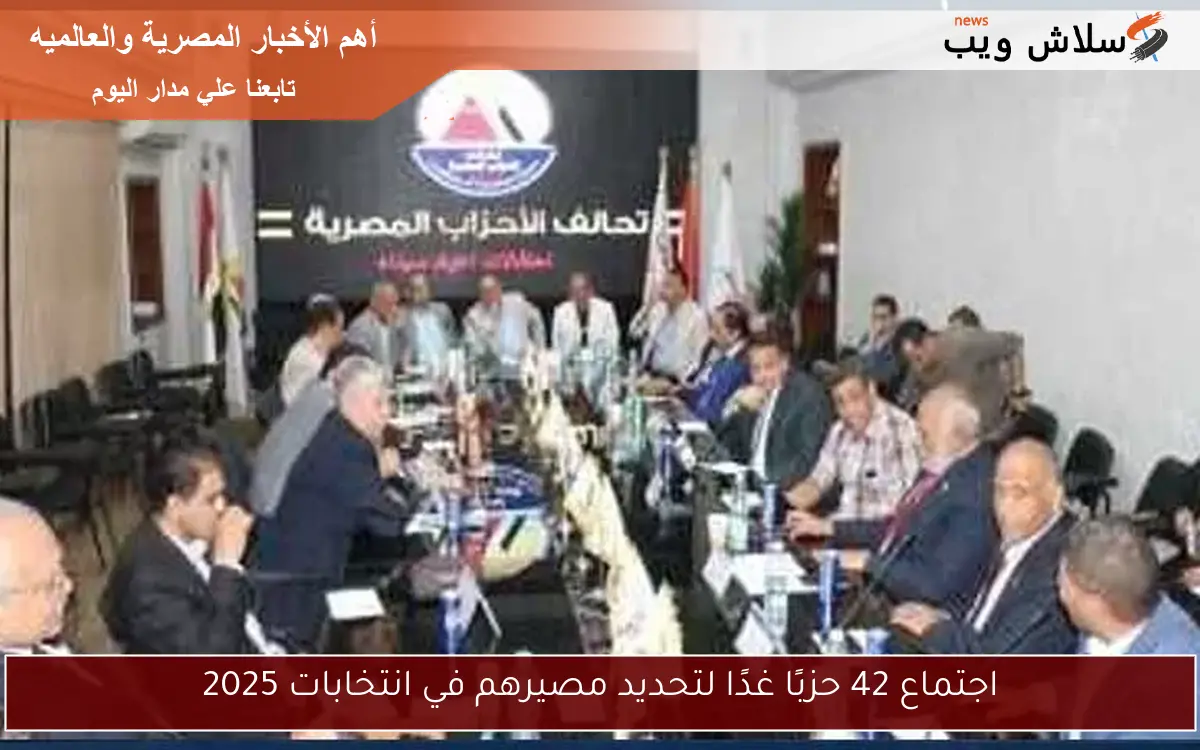 اجتماع 42 حزبًا غدًا لتحديد مصيرهم في انتخابات 2025