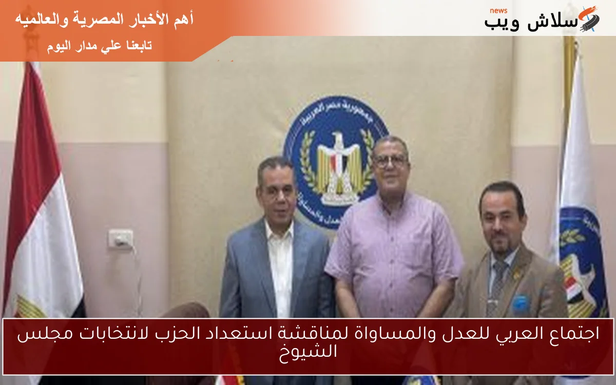 اجتماع العربي للعدل والمساواة لمناقشة استعداد الحزب لانتخابات مجلس الشيوخ