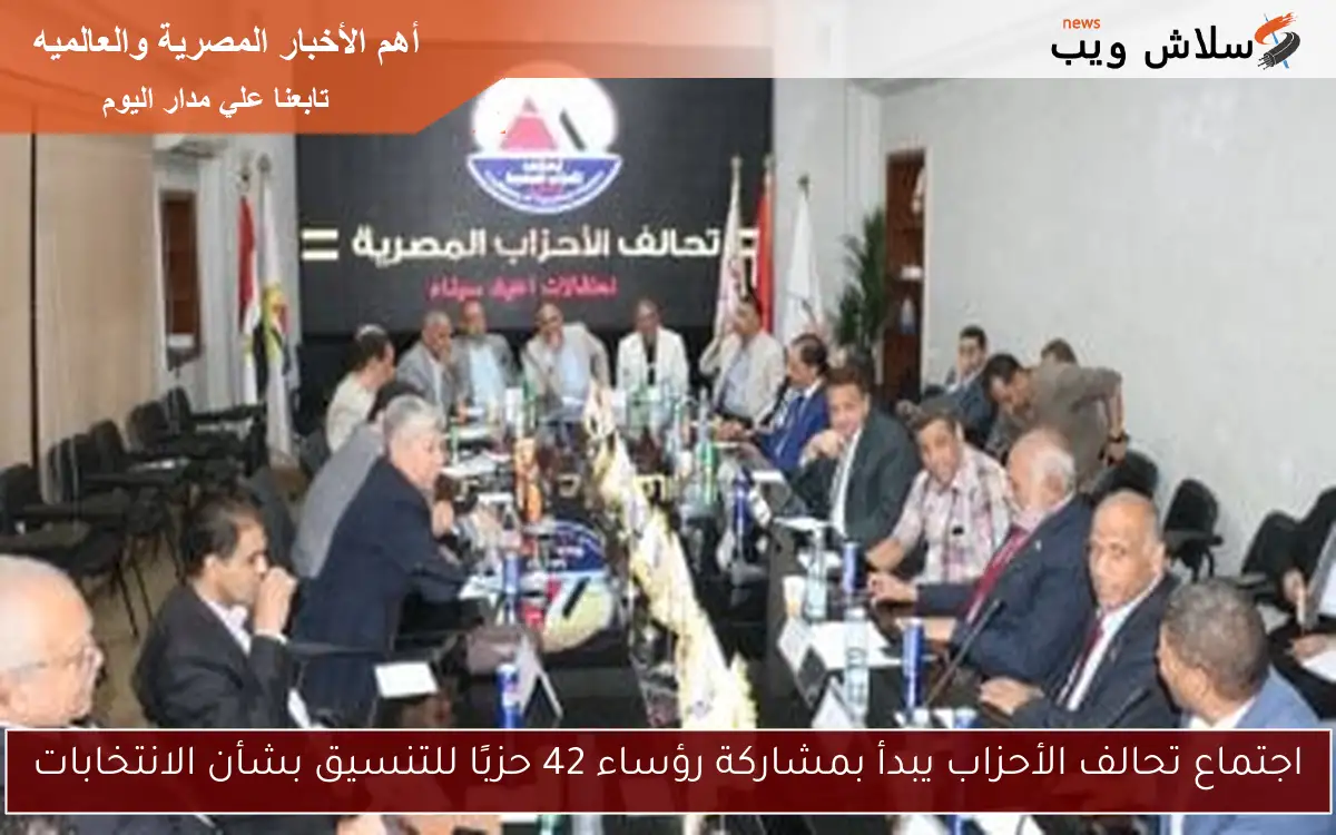 اجتماع تحالف الأحزاب يبدأ بمشاركة رؤساء 42 حزبًا للتنسيق بشأن الانتخابات