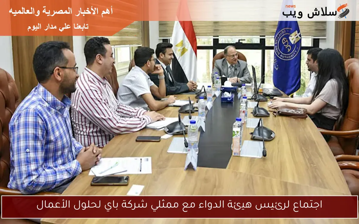 اجتماع لرئيس هيئة الدواء مع ممثلي شركة باي لحلول الأعمال