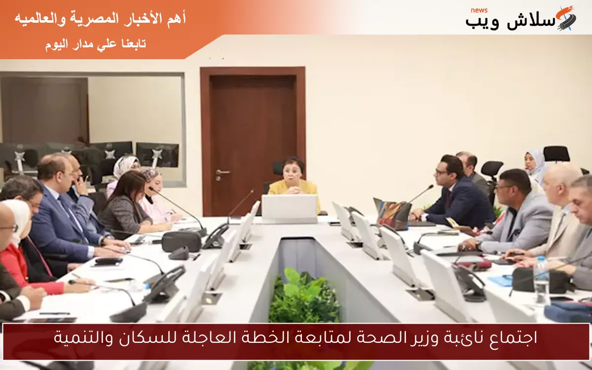 اجتماع نائبة وزير الصحة لمتابعة الخطة العاجلة للسكان والتنمية