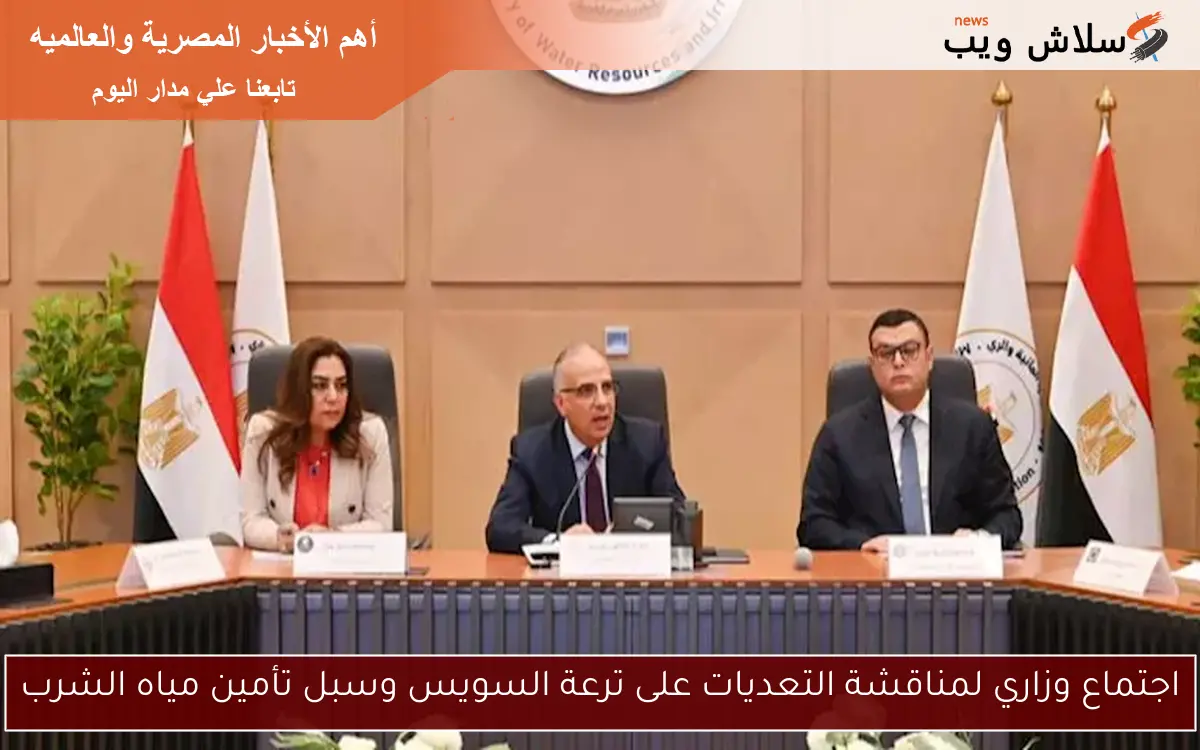 اجتماع وزاري لمناقشة التعديات على ترعة السويس وسبل تأمين مياه الشرب