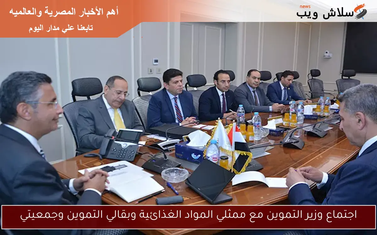 اجتماع وزير التموين مع ممثلي المواد الغذائية وبقالي التموين وجمعيتي