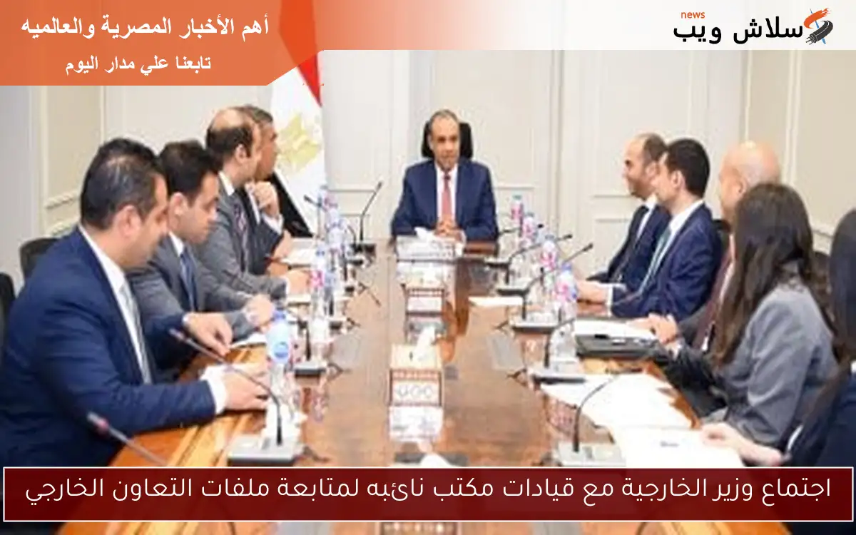 اجتماع وزير الخارجية مع قيادات مكتب نائبه لمتابعة ملفات التعاون الخارجي