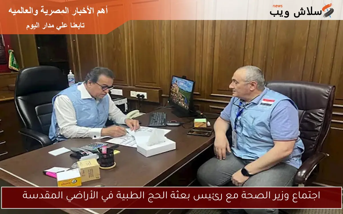 اجتماع وزير الصحة مع رئيس بعثة الحج الطبية في الأراضي المقدسة
